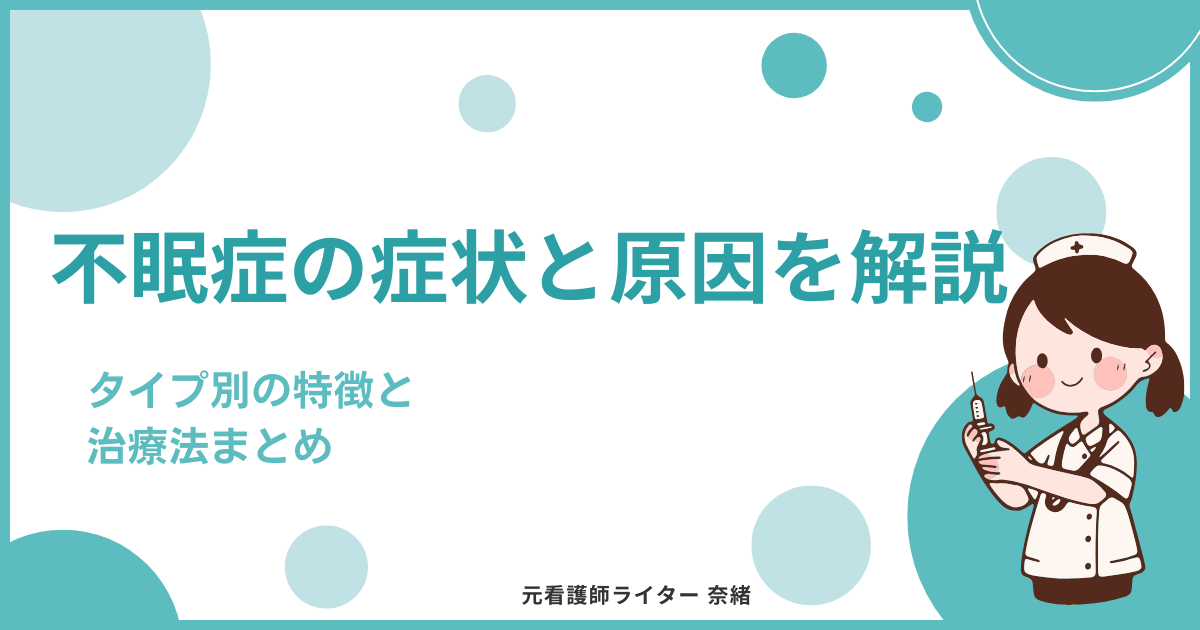 不眠症の症状と原因を解説｜タイプ別の特徴と治療法まとめ