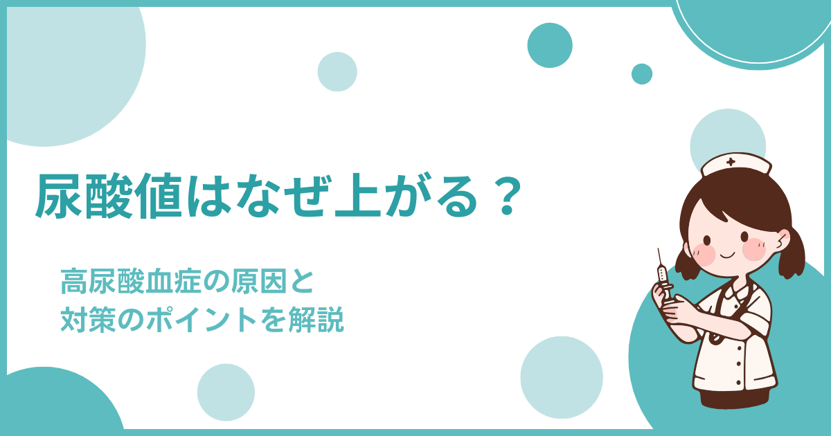 尿酸値はなぜ上がる？高尿酸血症の原因と対策のポイント