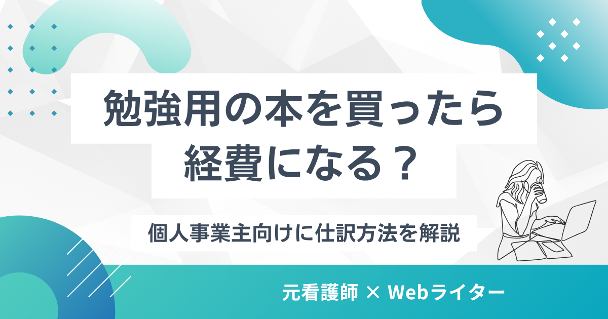 勉強用の本を買ったら経費になる？個人事業主向けに仕訳方法を解説