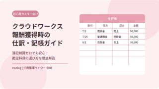 クラウドワークス報酬獲得時の仕訳