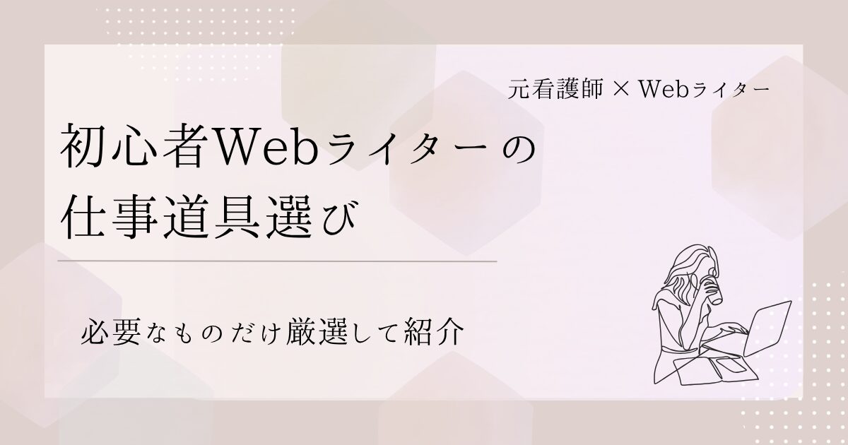 初心者Webライターの仕事道具選び｜必要なものだけ厳選