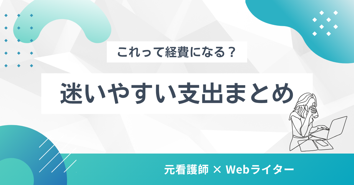 【個人事業主向け】これって経費になる？迷いやすい支出まとめ