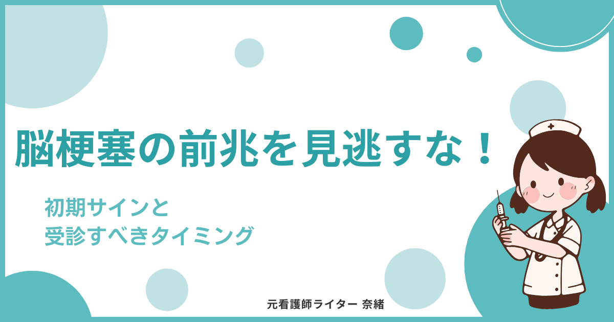 脳梗塞の前兆を見逃すな！初期サインと受診すべきタイミング