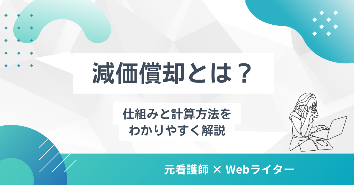 減価償却とは？個人事業主向けに仕組みと計算方法をわかりやすく解説