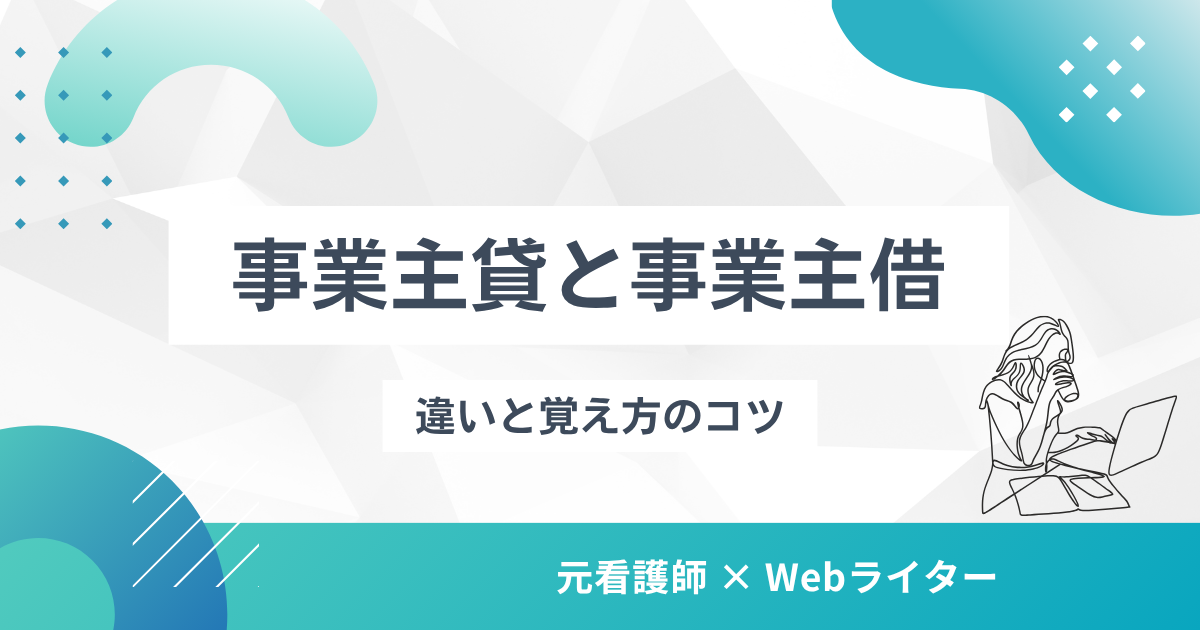 【個人事業主向け】事業主貸と事業主借の違いと覚え方のコツ