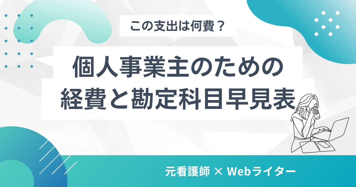 この支出は何費？個人事業主のための経費と勘定科目早見表