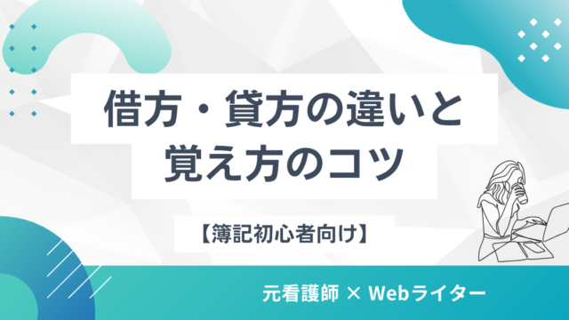 【簿記初心者向け】借方・貸方の違いと覚え方のコツ