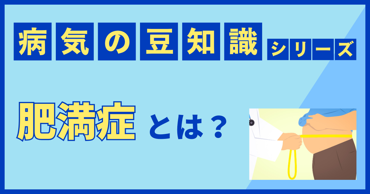 肥満症