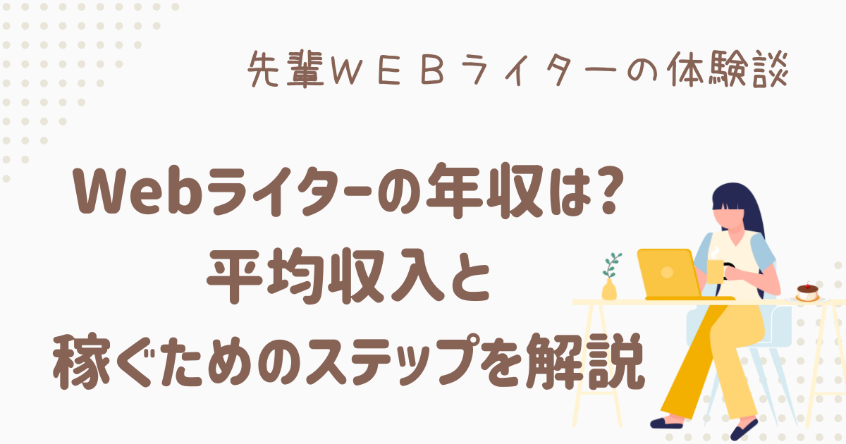 webライター 年収
