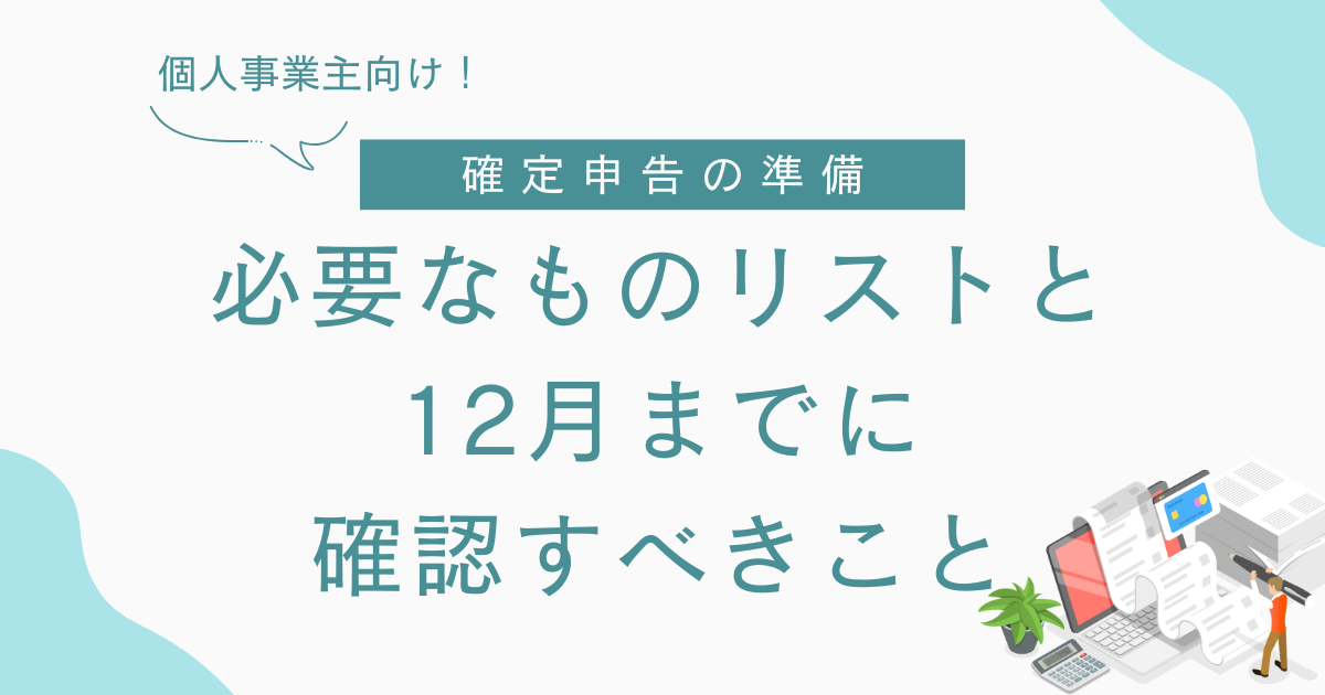 確定申告 事前準備