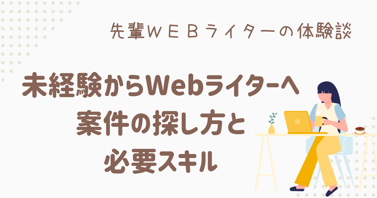 webライター 未経験