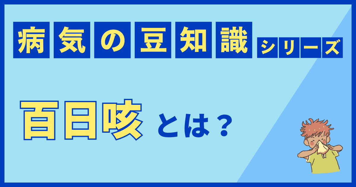 百日咳