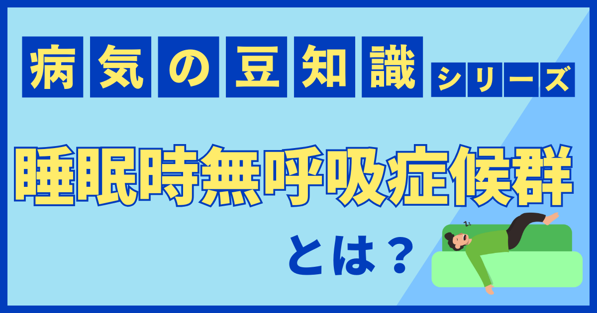 睡眠時無呼吸症候群