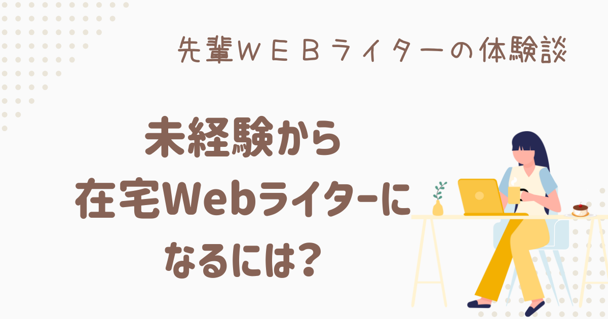 webライター 未経験 在宅