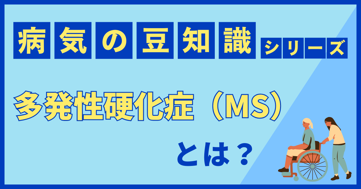 多発性硬化症（MS）