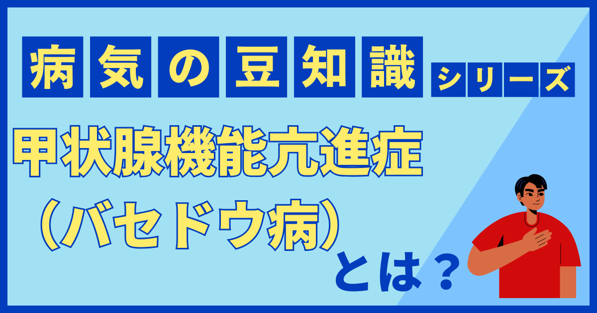 甲状腺機能亢進症（バセドウ病）
