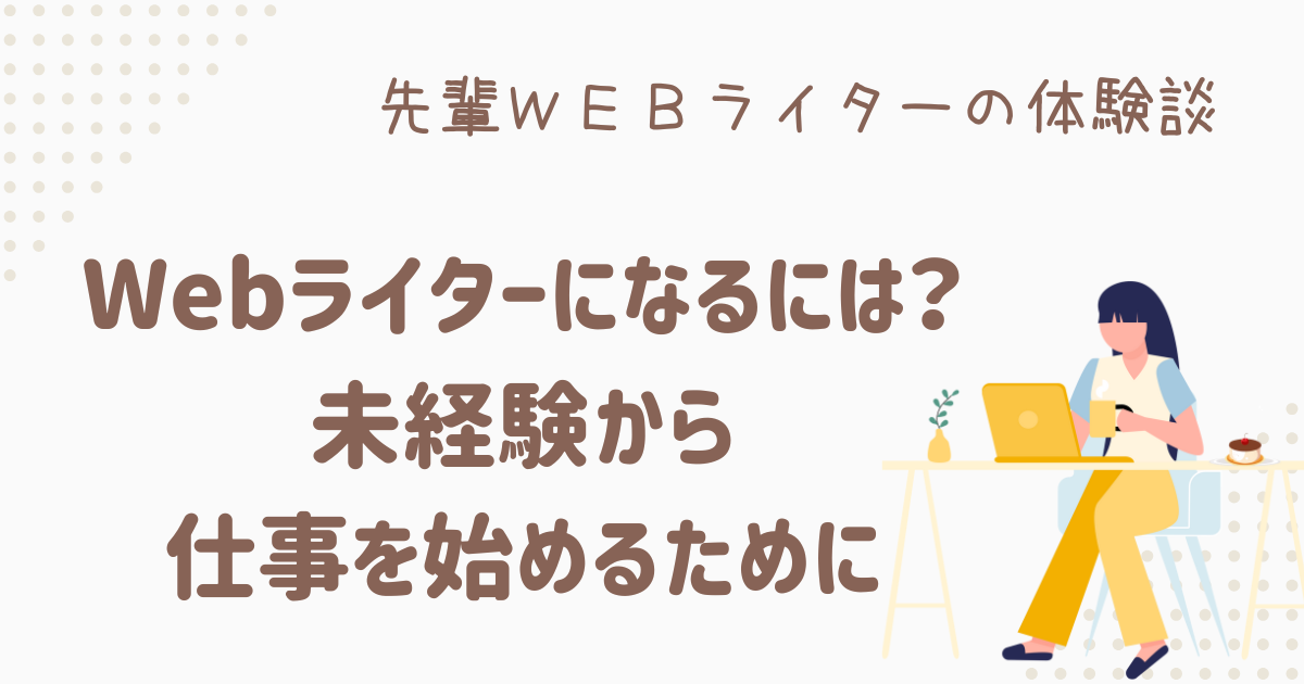 webライターになるには