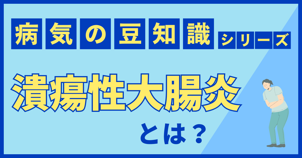 潰瘍性大腸炎