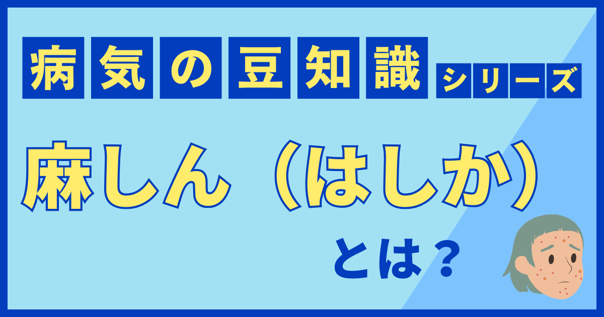 麻しん（はしか）