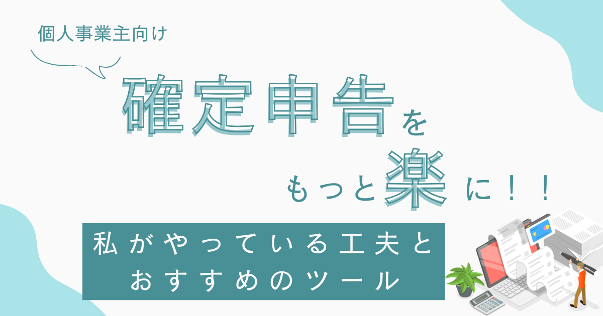 確定申告 楽に