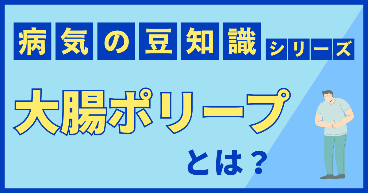 大腸ポリープ