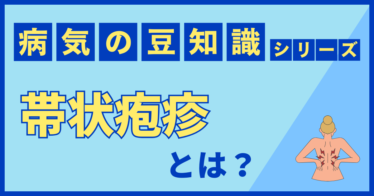 帯状疱疹