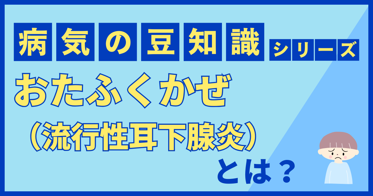 おたふくかぜ（流行性耳下腺炎）