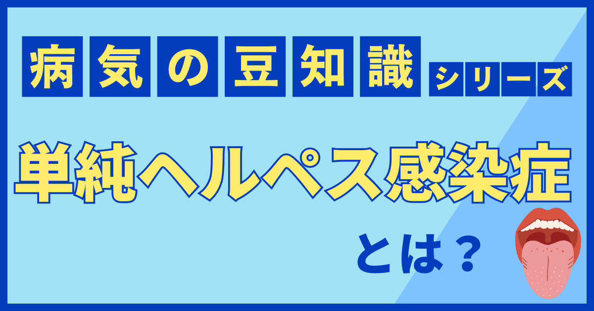 単純ヘルペス感染症