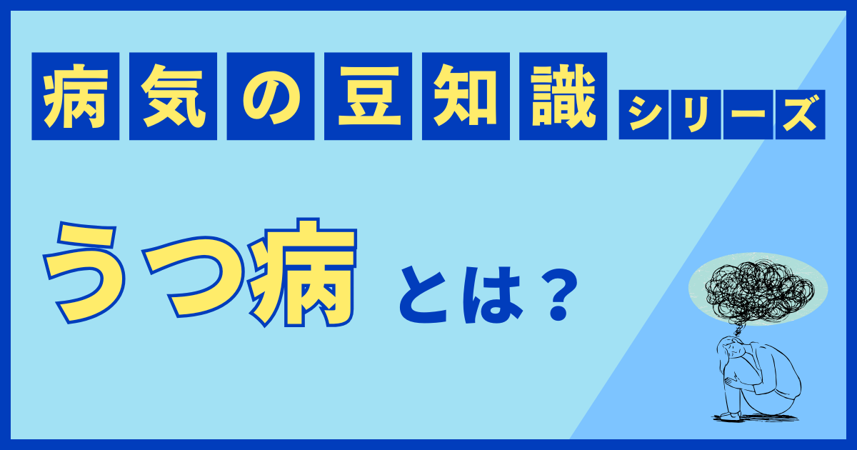 うつ病