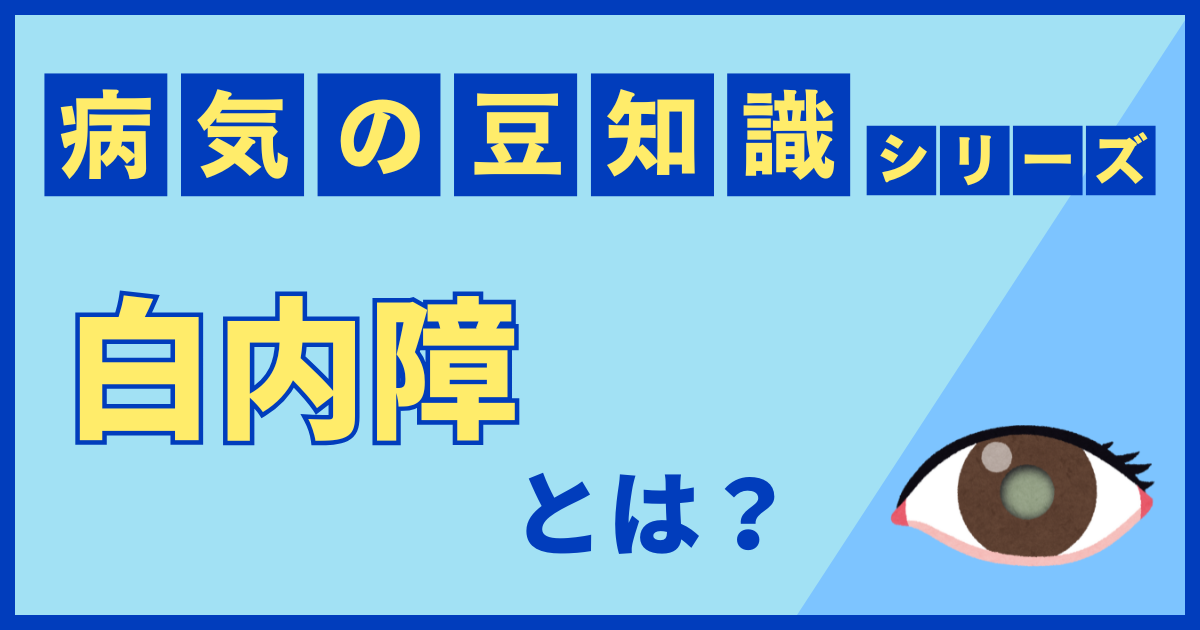 白内障