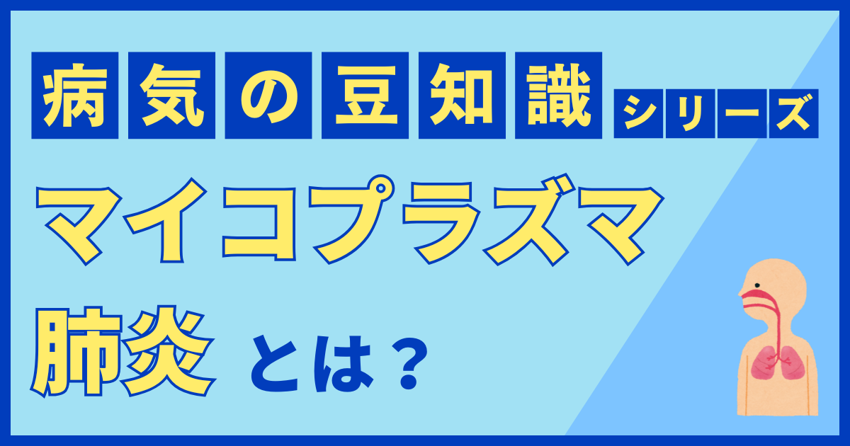 マイコプラズマ肺炎