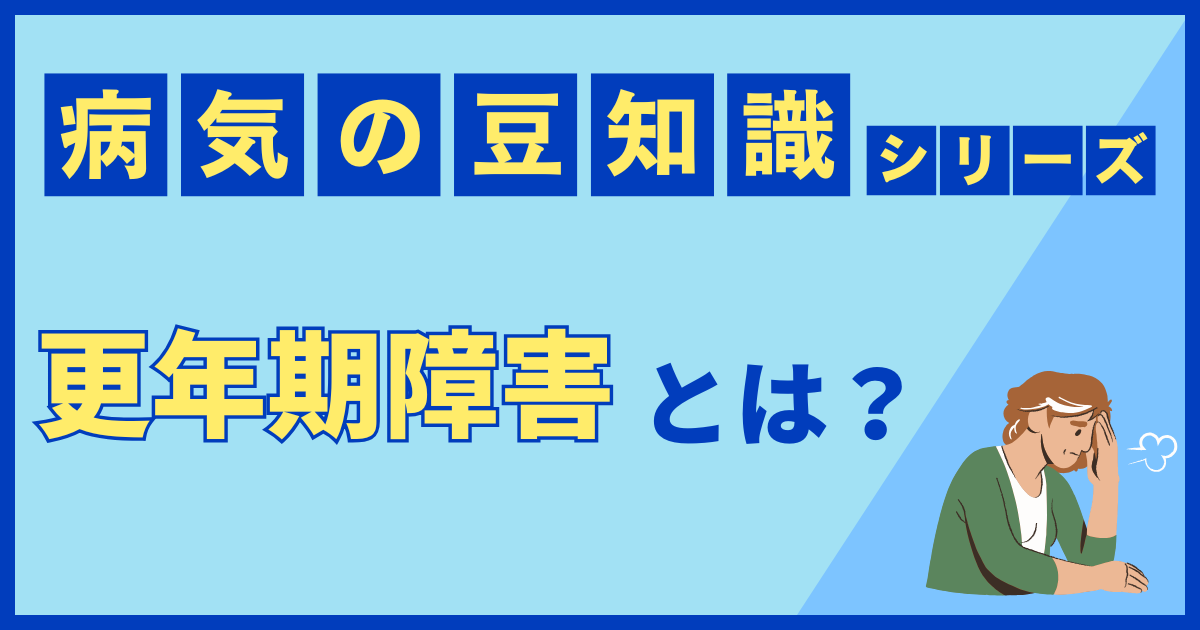 更年期障害