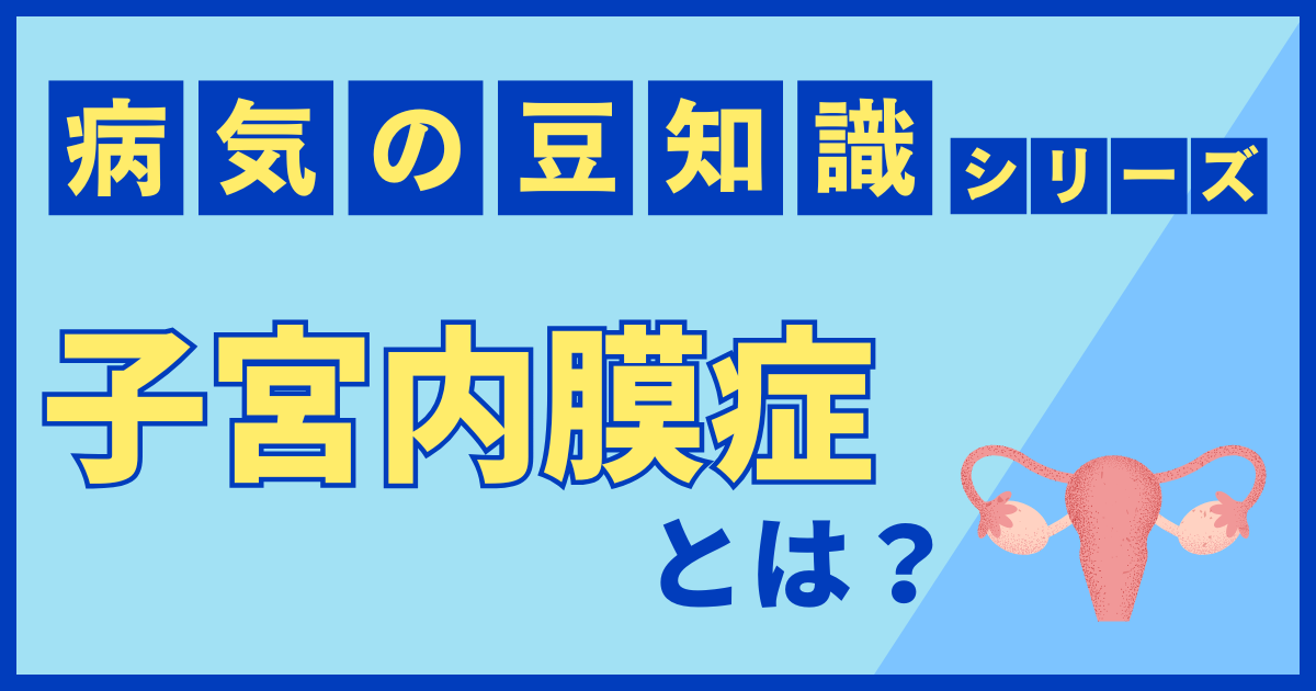 子宮内膜症