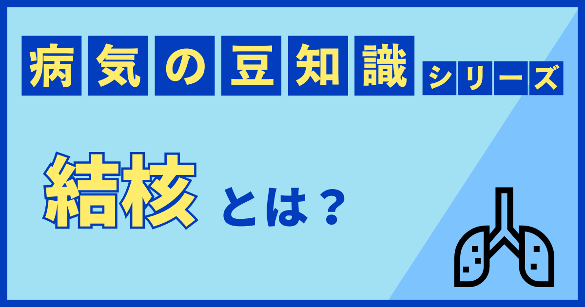 結核