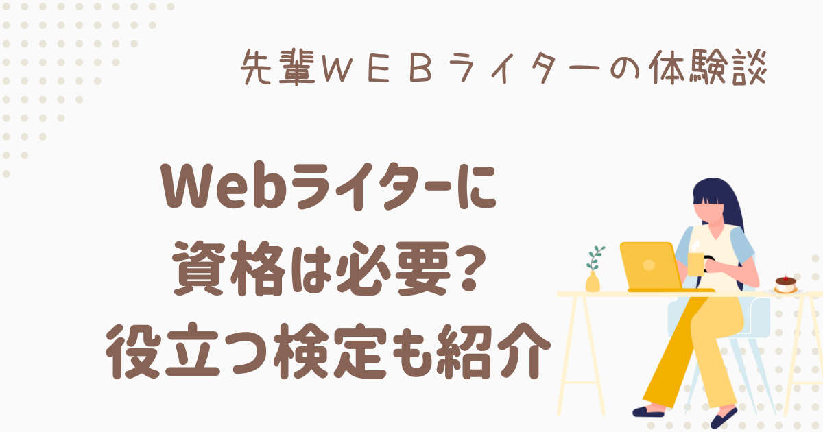 webライター 資格