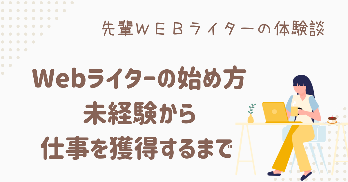 webライター 始め方