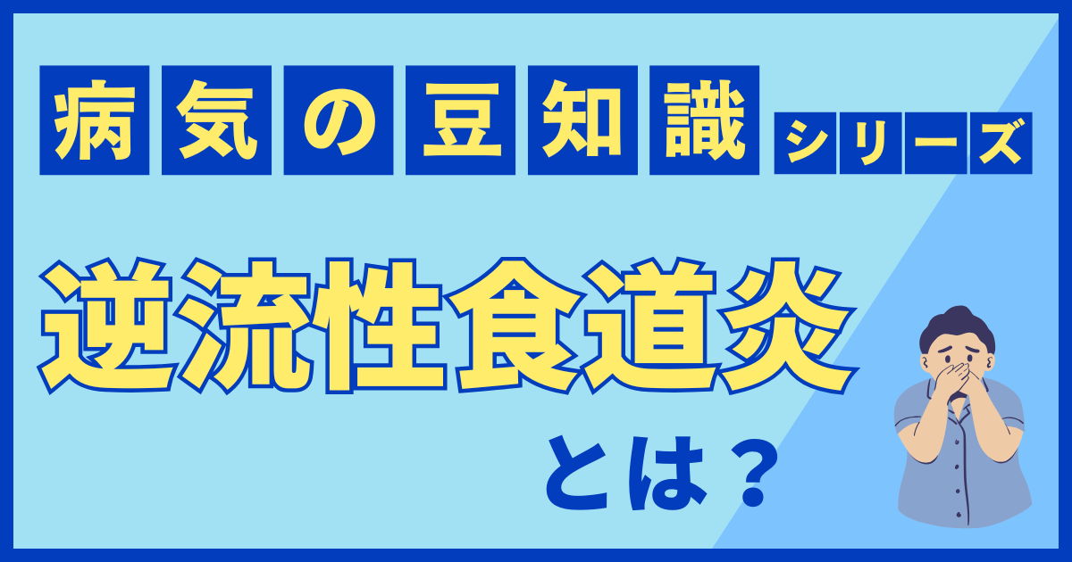 逆流性食道炎