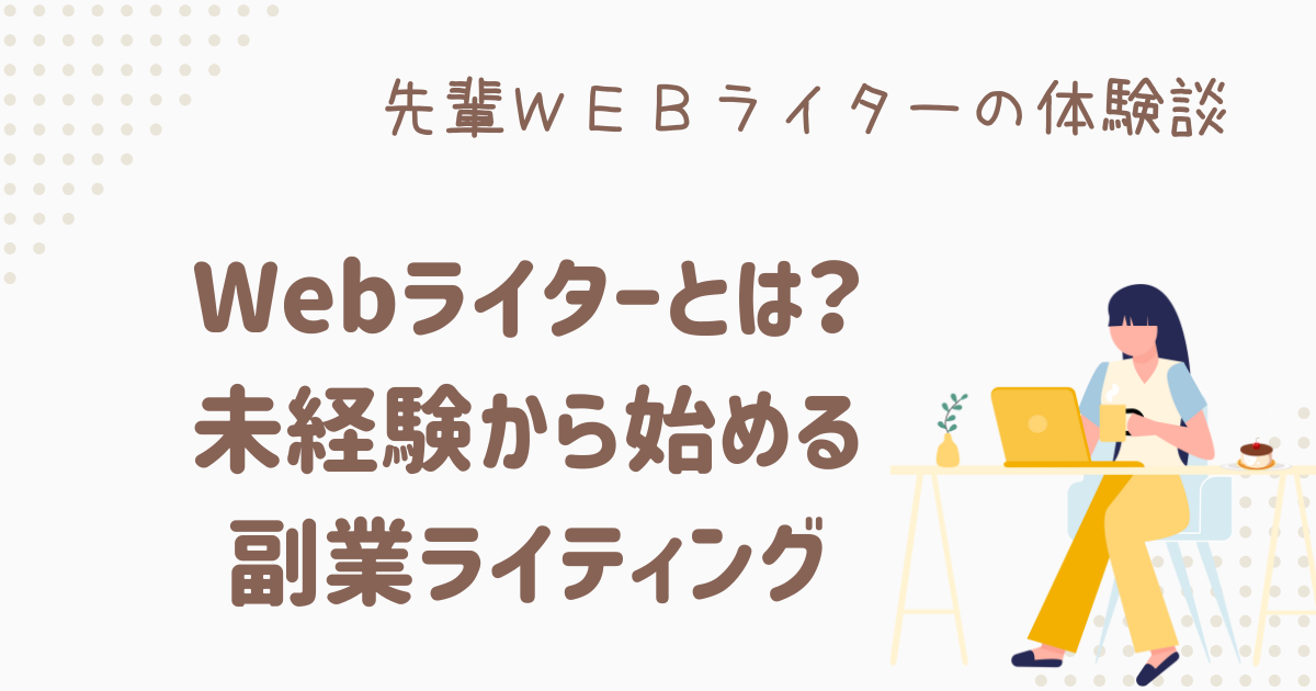 webライターとは