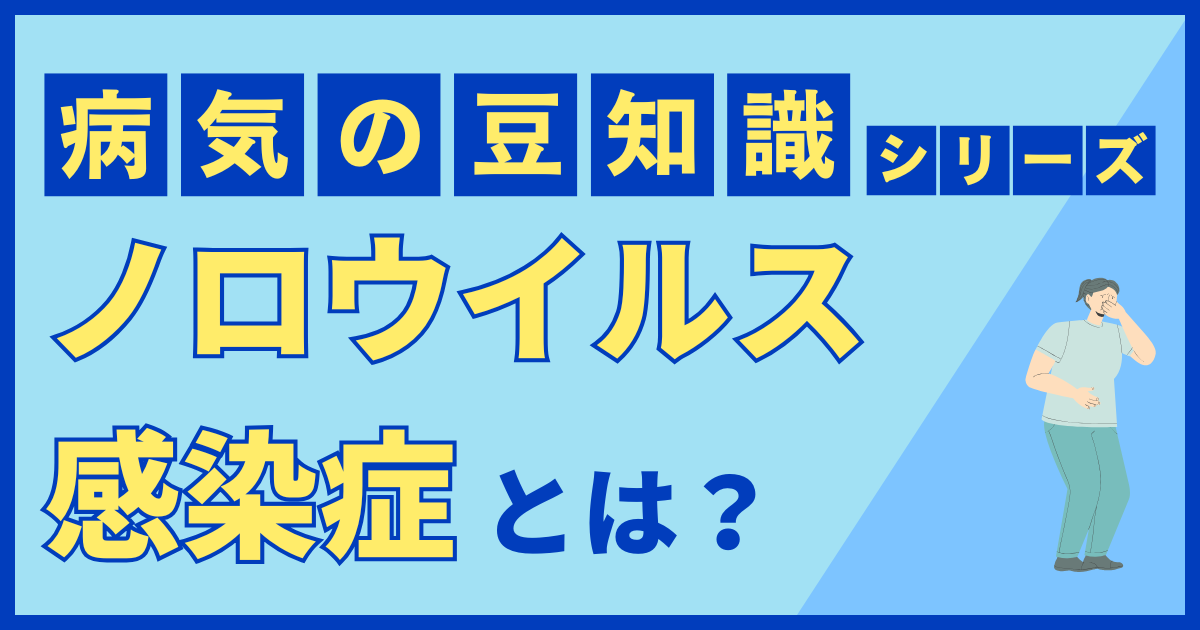 ノロウイルス感染症