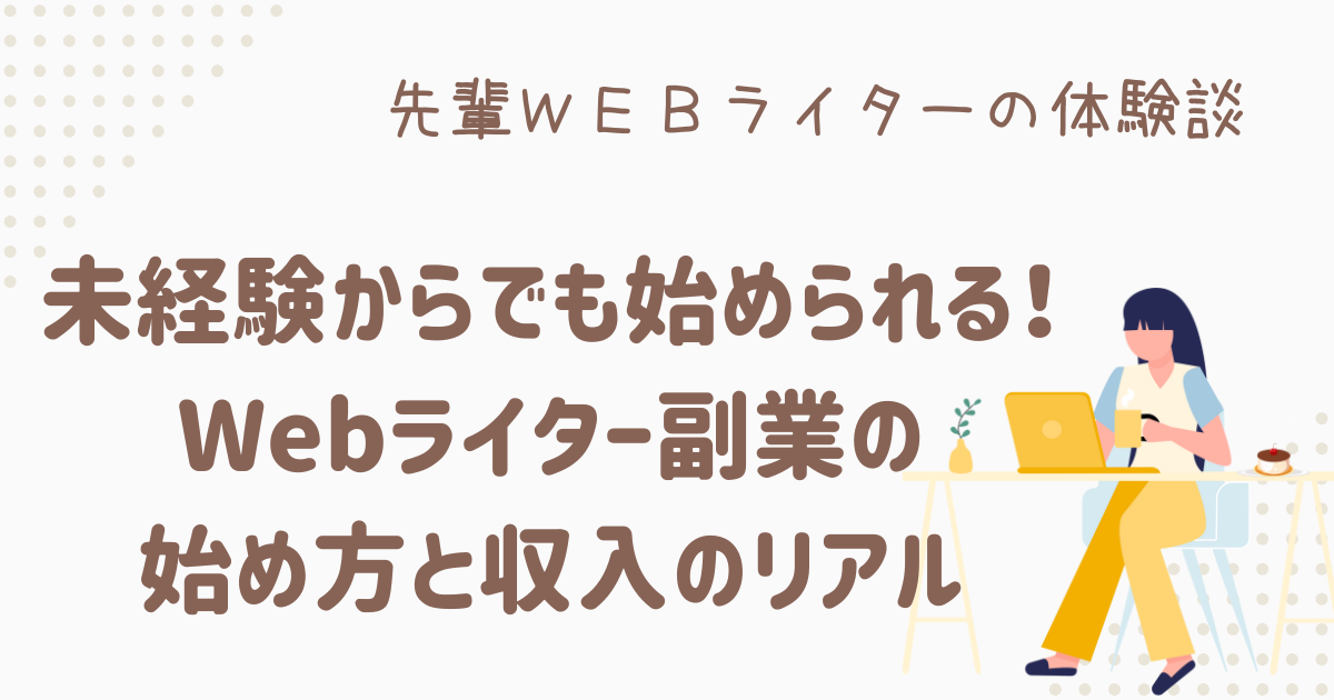 webライター 副業 未経験