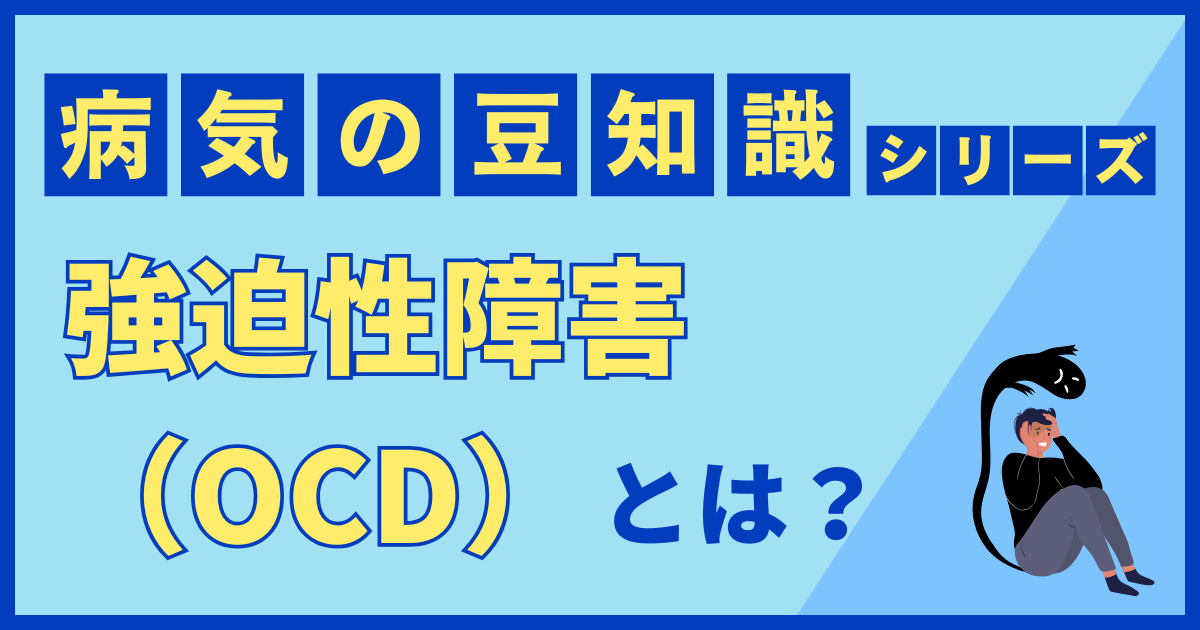 強迫性障害（OCD）