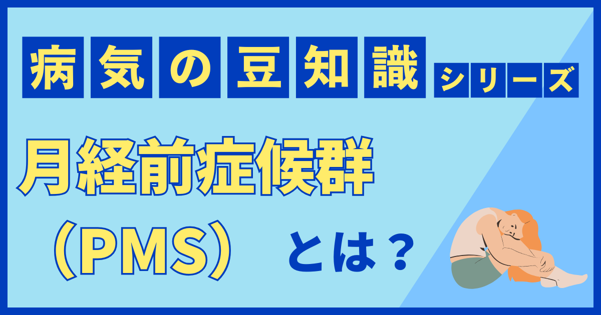 月経前症候群（PMS）