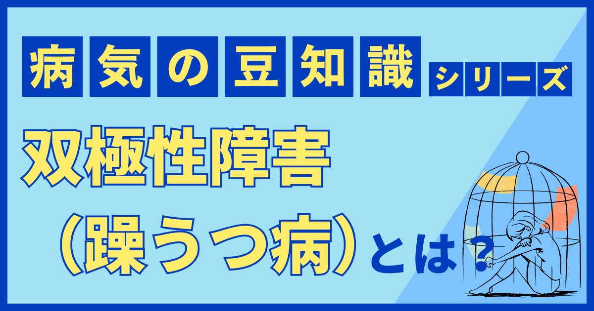 双極性障害（躁うつ病）
