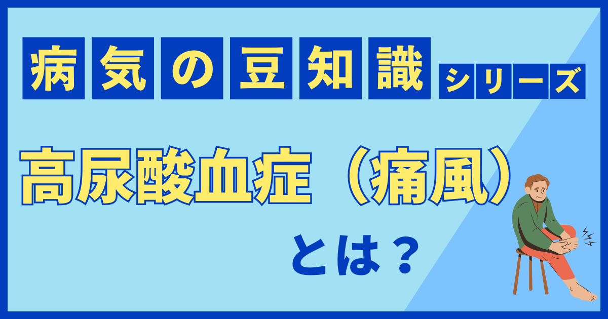 高尿酸血症（痛風）