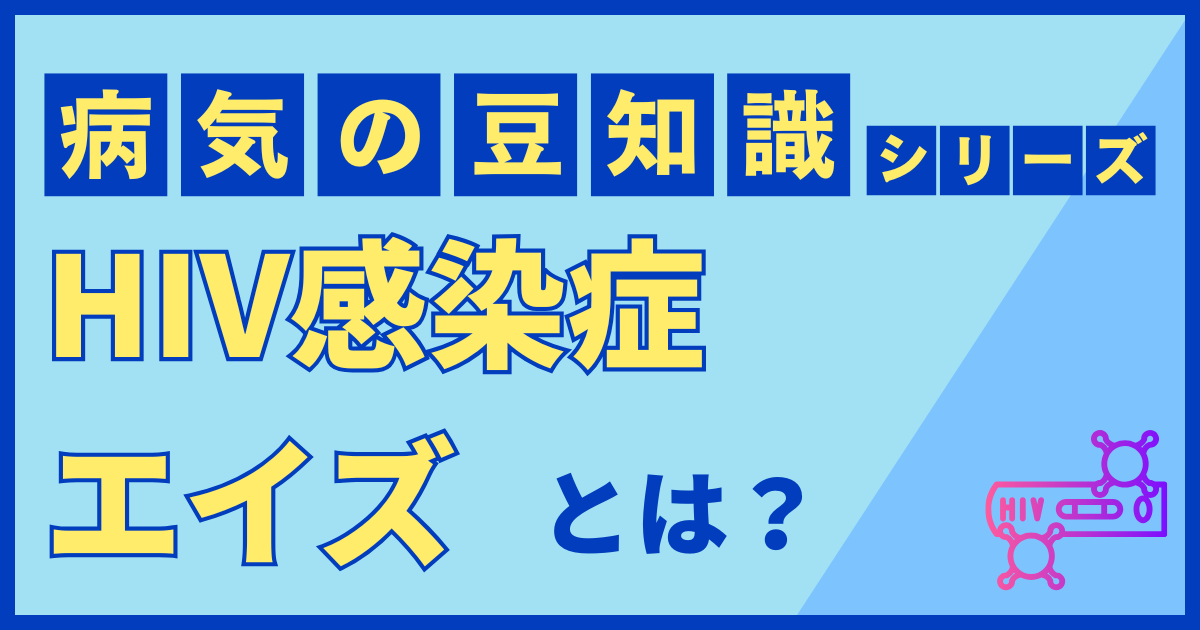 HIV感染症／エイズ