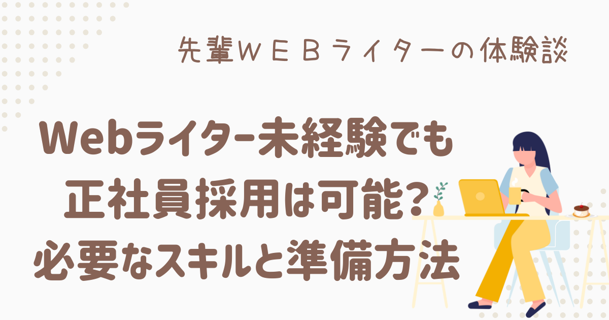 webライター 未経験 正社員