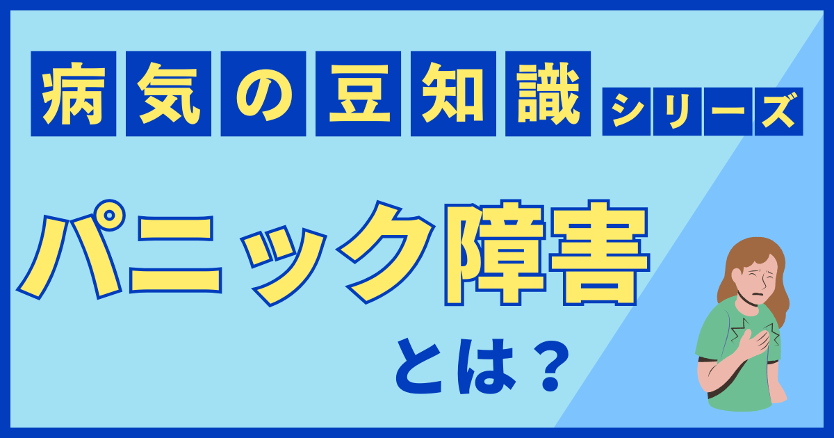 パニック障害
