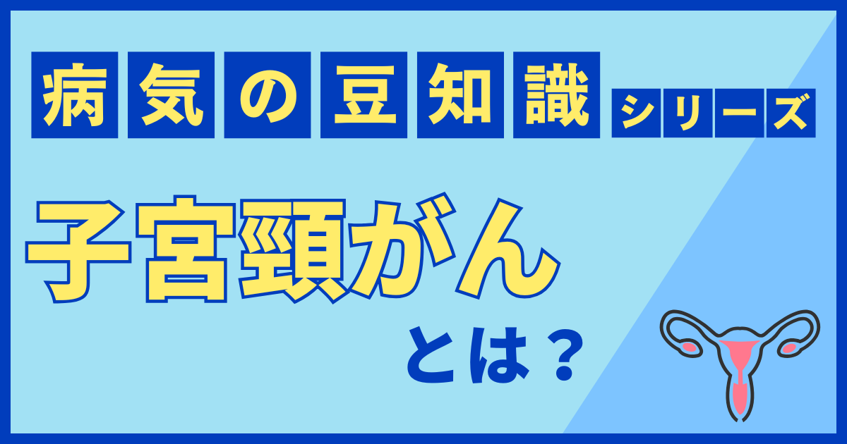 子宮頸がん