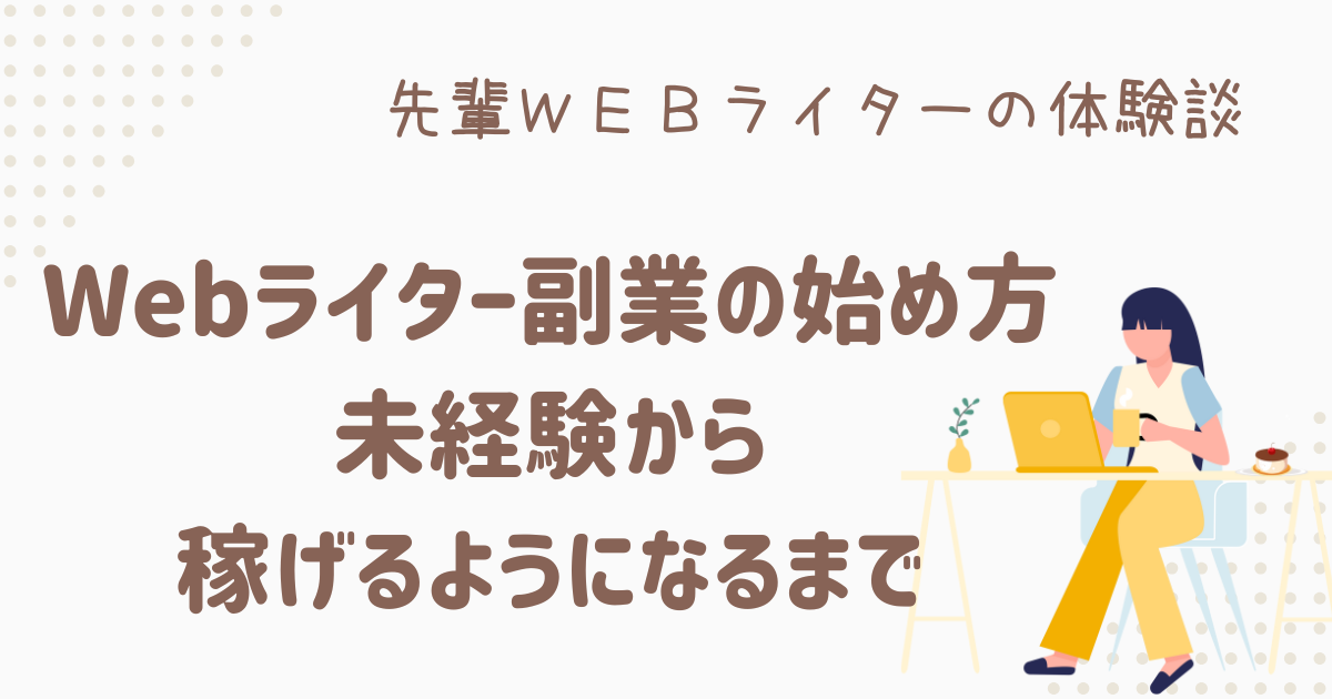 webライター 副業 始め方