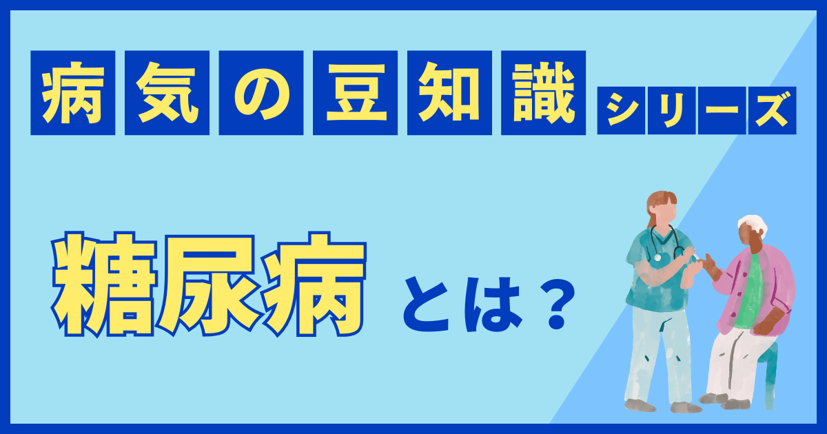 糖尿病